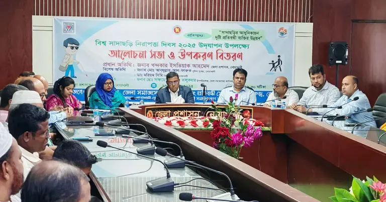 বিশ্ব সাদাছড়ি নিরাপত্তা দিবস উপলক্ষ্যে আলোচনা সভা